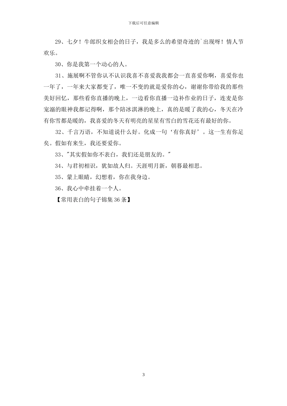 常用表白的句子锦集36条_第3页