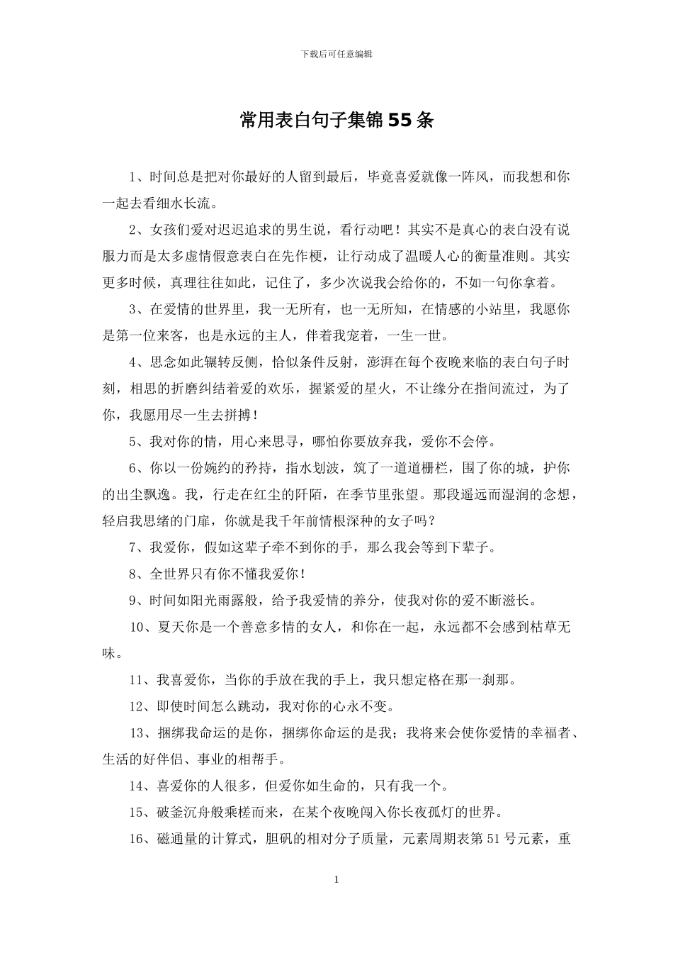 常用表白句子集锦55条_第1页