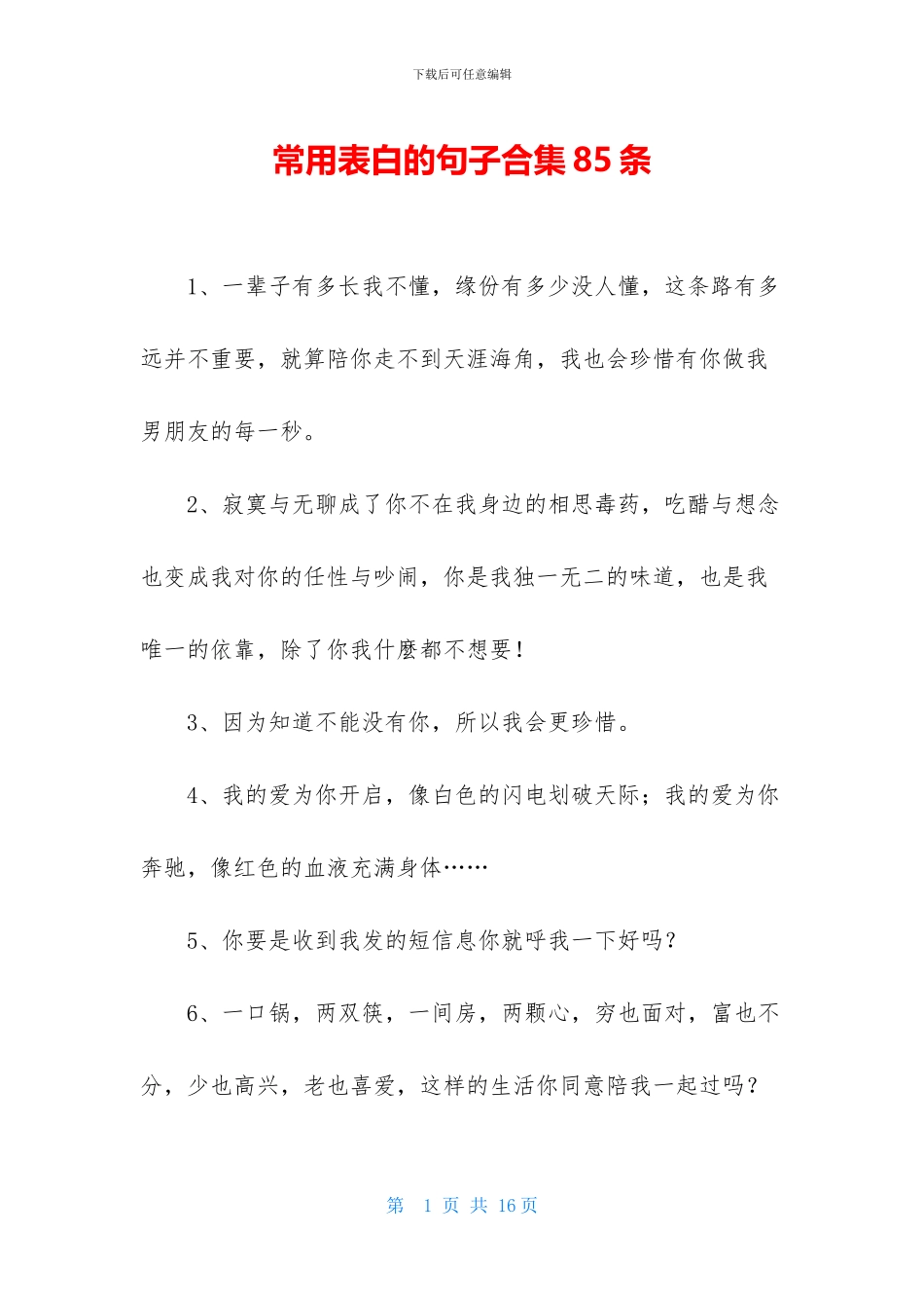 常用表白的句子合集85条_第1页