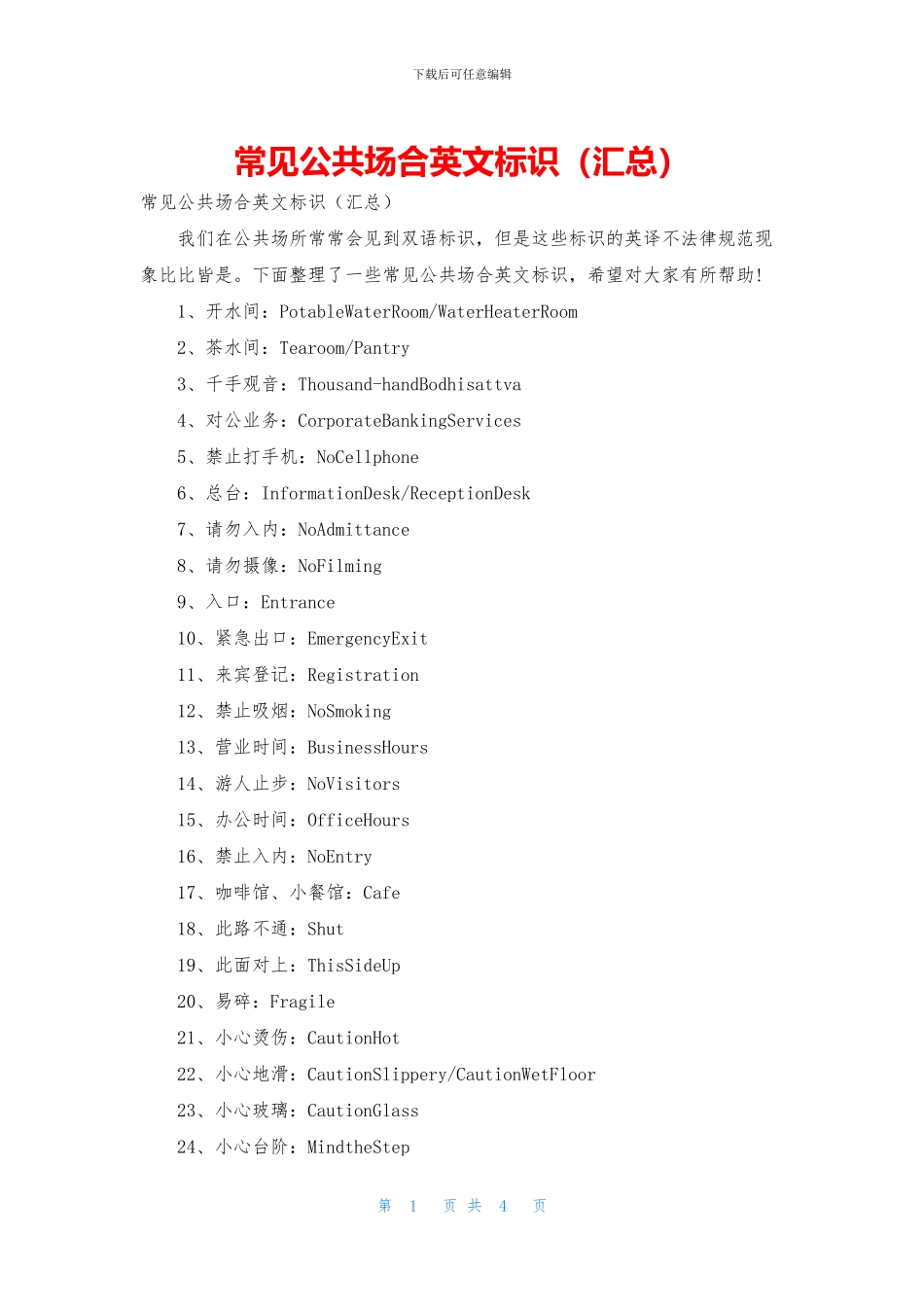 常见公共场合英文标识_第1页