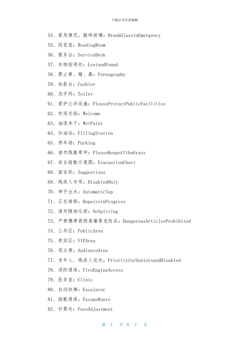 常见公共场合英文标识_第3页