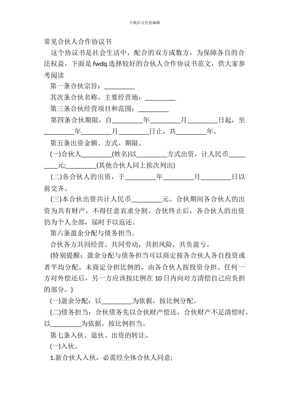 常见合伙人合作协议书_第2页