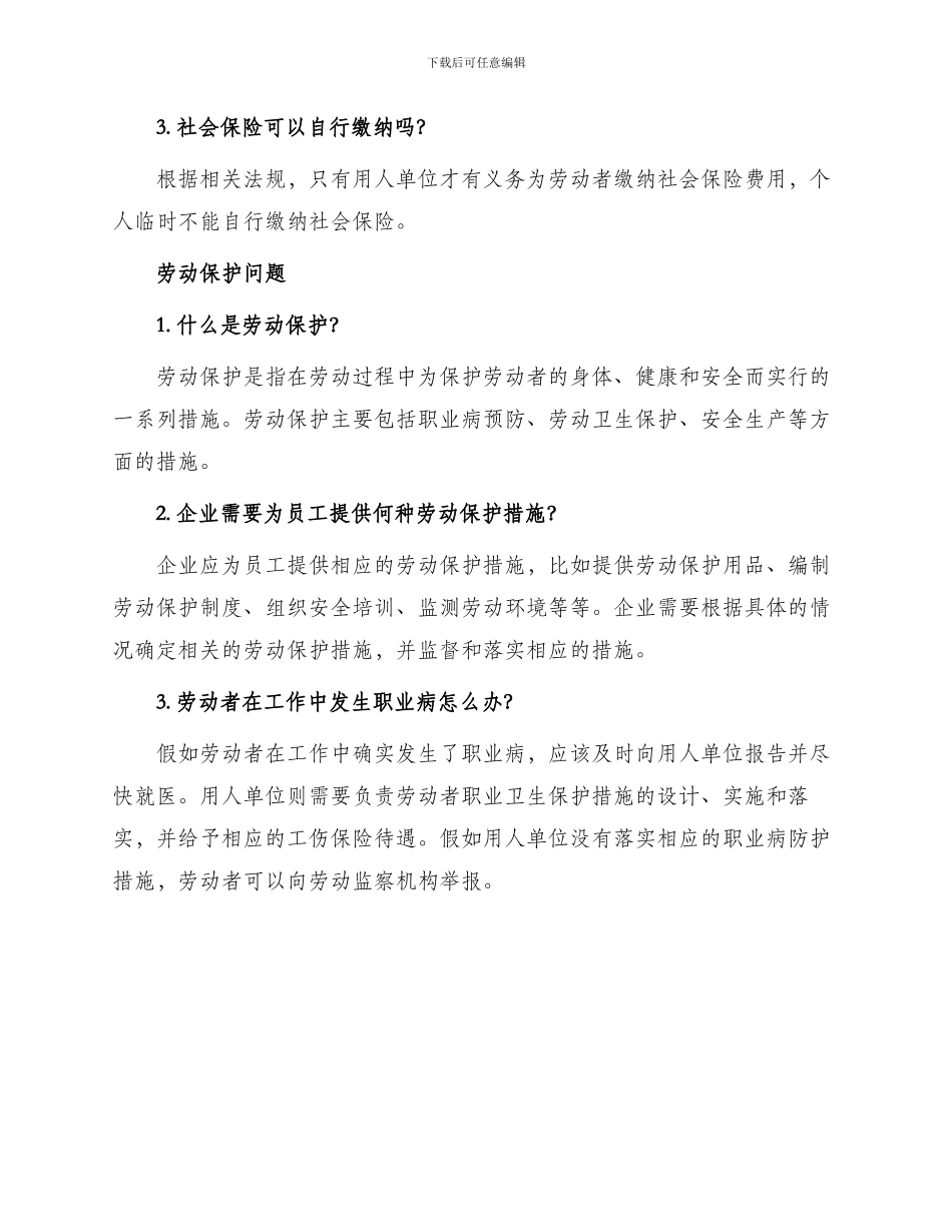 常见劳动法规问题解答_第3页