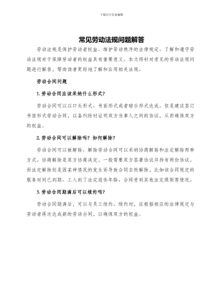 常见劳动法规问题解答