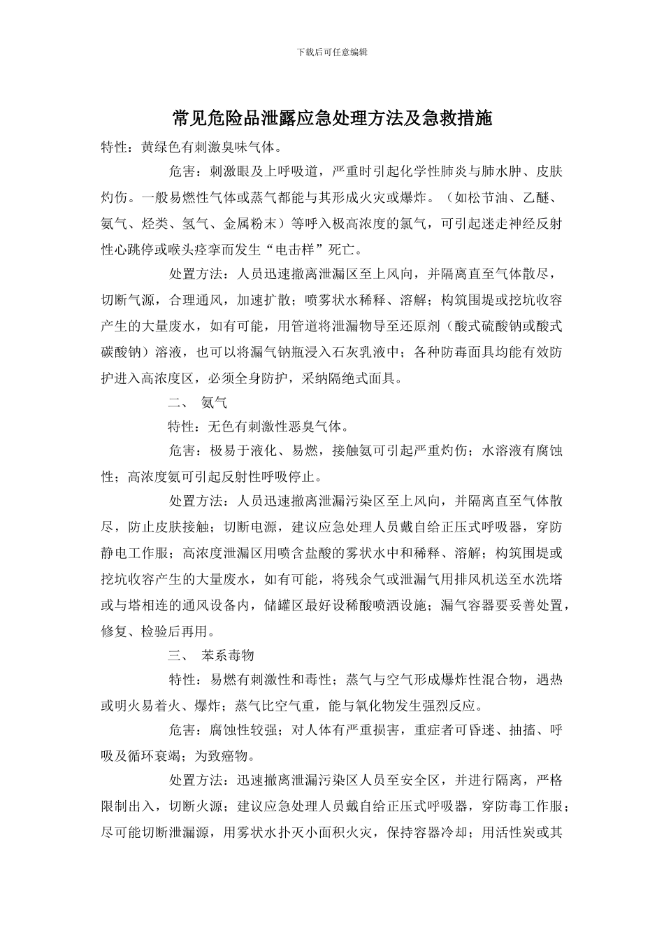 常见危险品泄露应急处理方法及急救措施_第1页