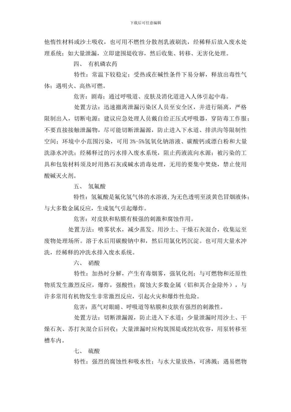 常见危险品泄露应急处理方法及急救措施_第2页