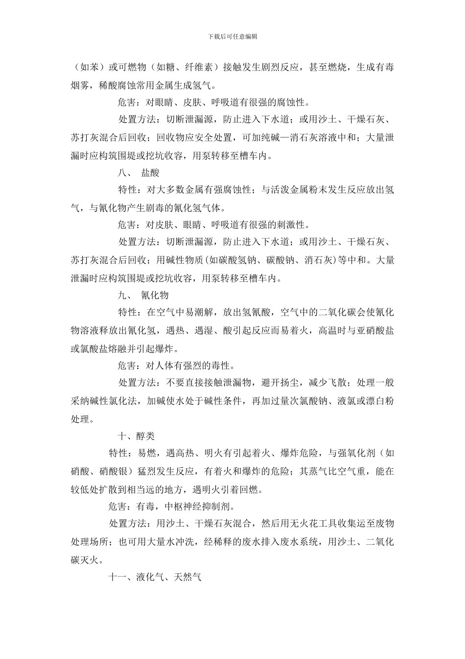 常见危险品泄露应急处理方法及急救措施_第3页