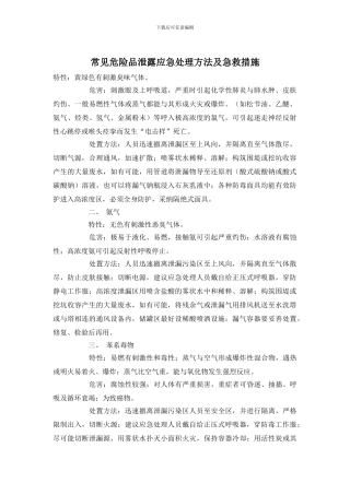 常见危险品泄露应急处理方法及急救措施