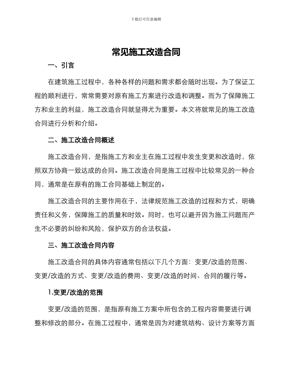 常见施工改造合同_第1页