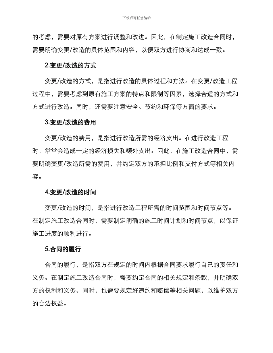 常见施工改造合同_第2页