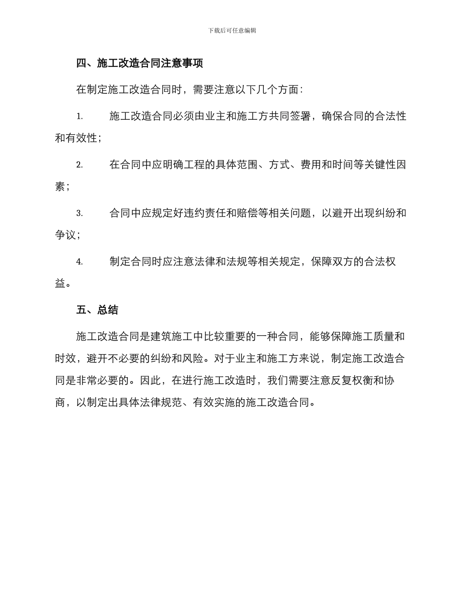 常见施工改造合同_第3页