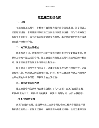 常见施工改造合同