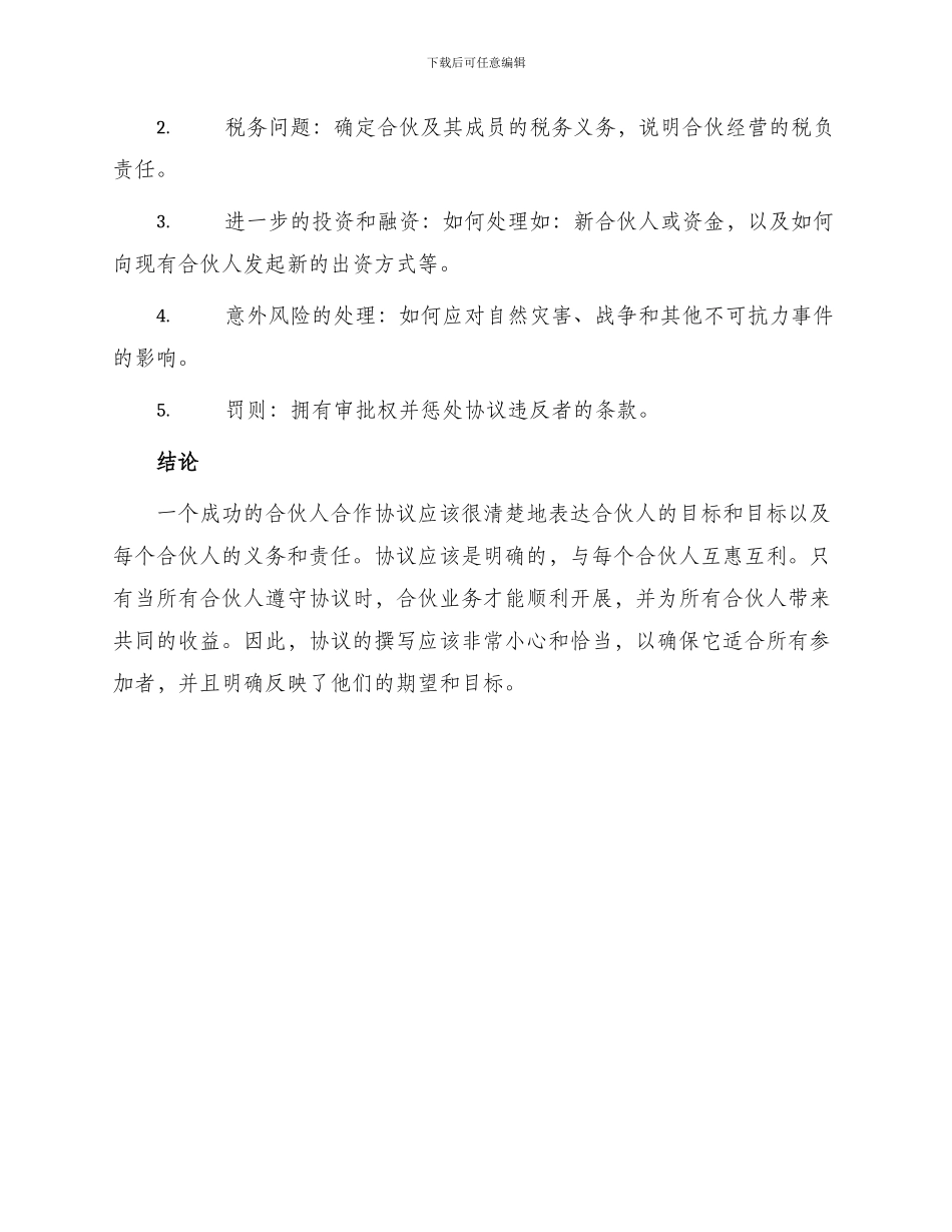 常见合伙人合作协议书_第3页