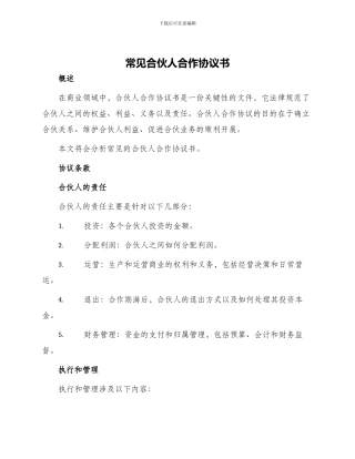 常见合伙人合作协议书