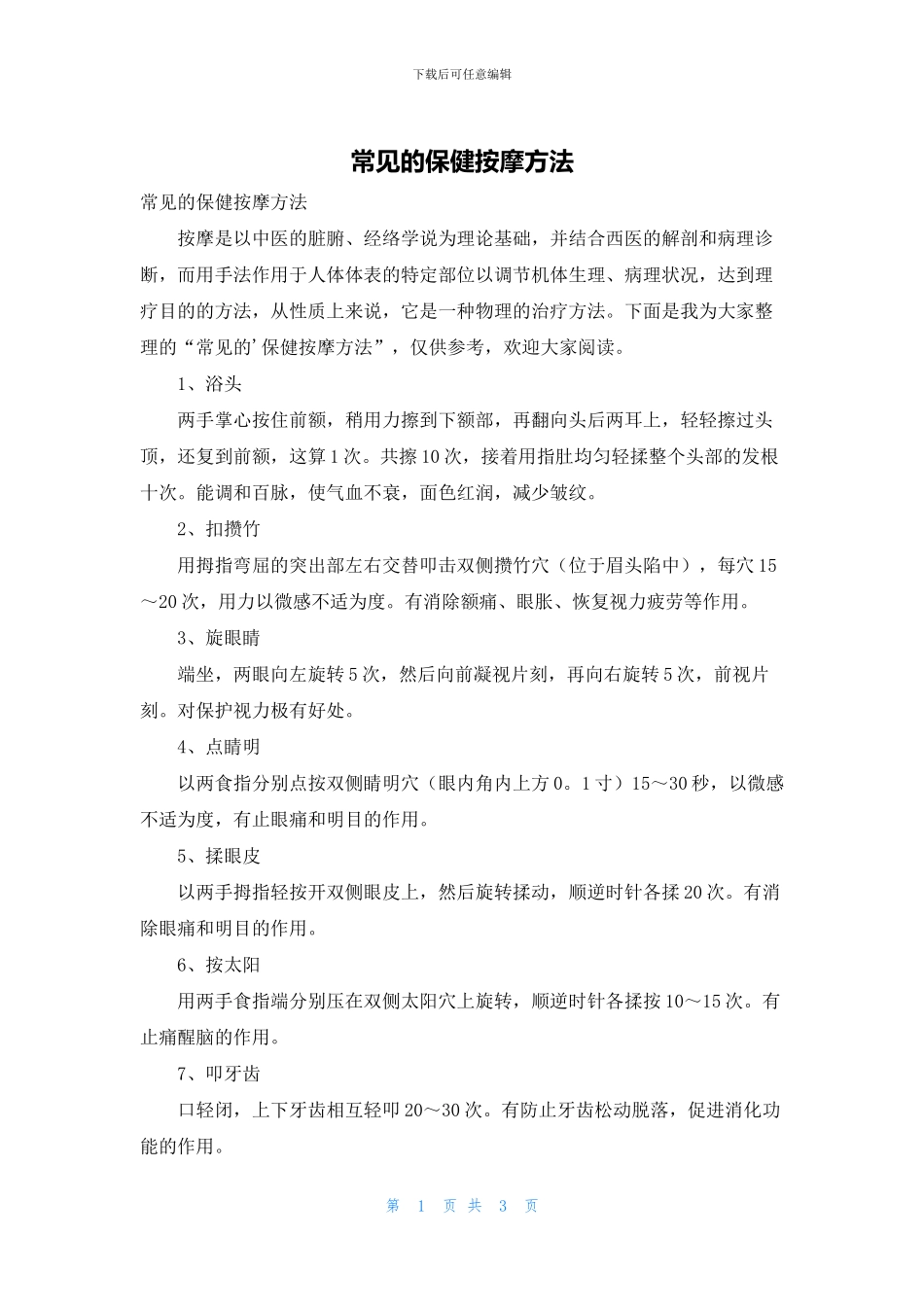 常见的保健按摩方法_第1页