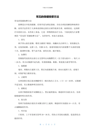 常见的保健按摩方法