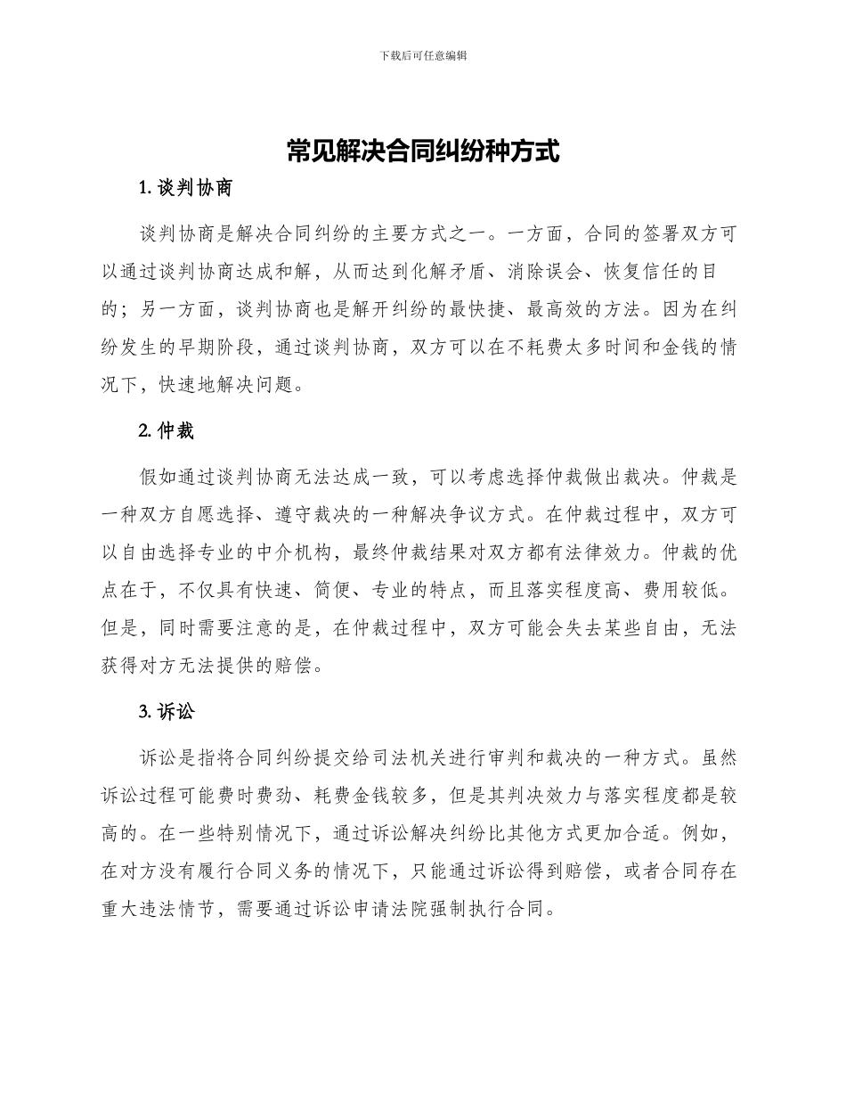 常见解决合同纠纷种方式_第1页