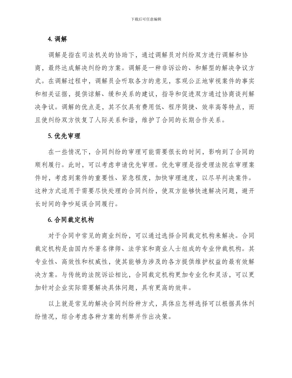 常见解决合同纠纷种方式_第2页