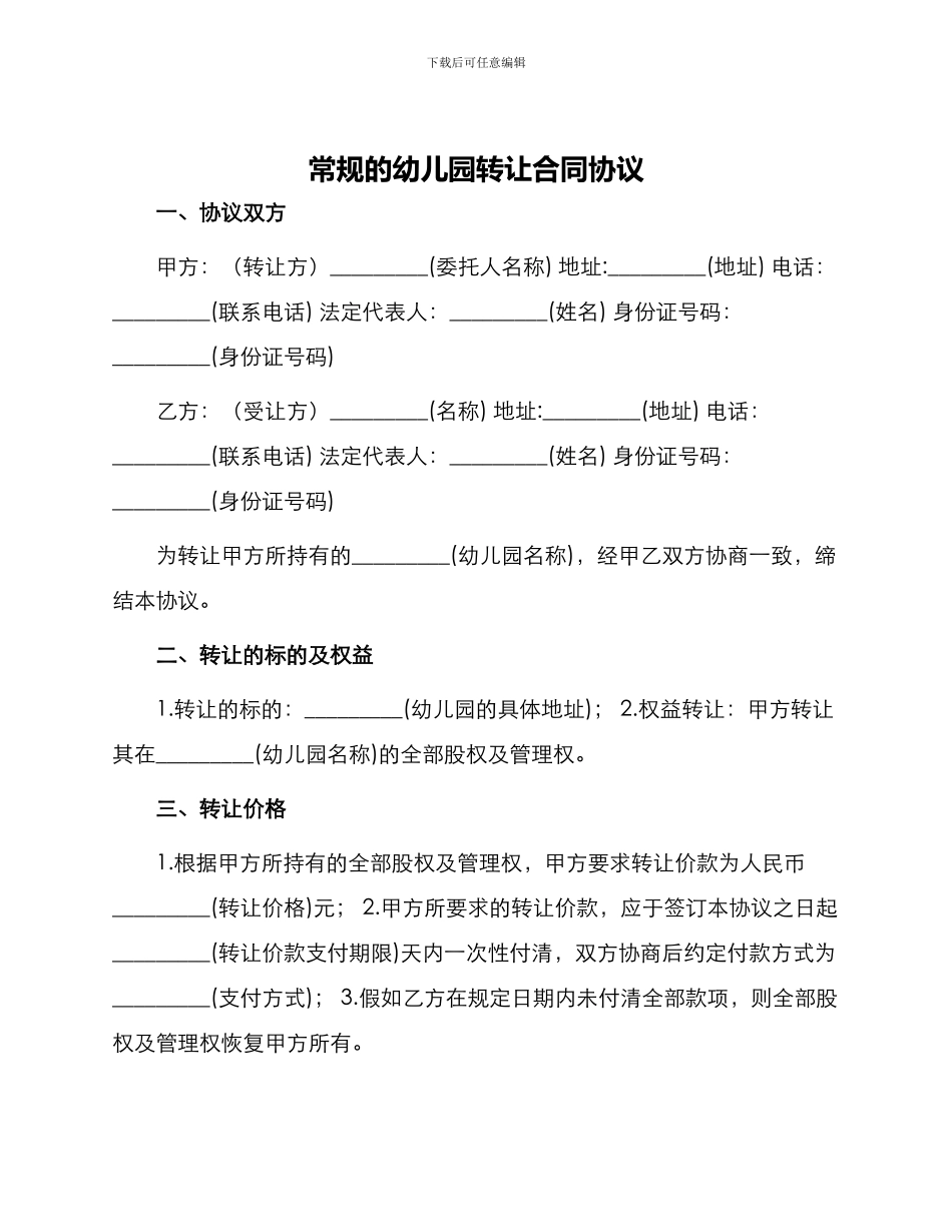 常规的幼儿园转让合同协议_第1页