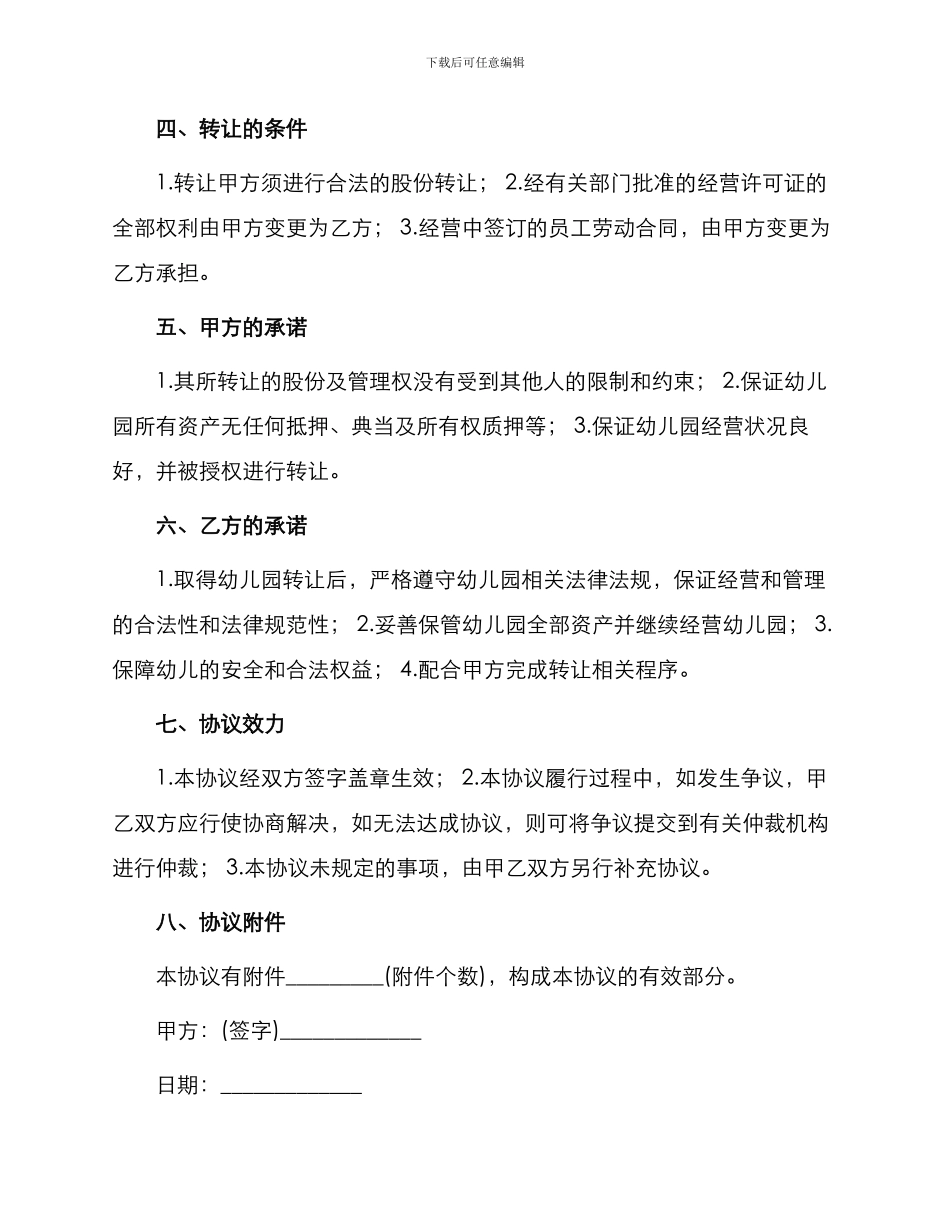常规的幼儿园转让合同协议_第2页