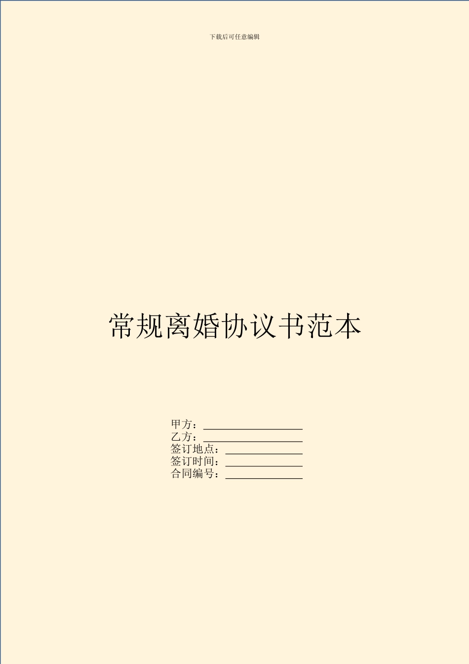 常规离婚协议书范本_第1页