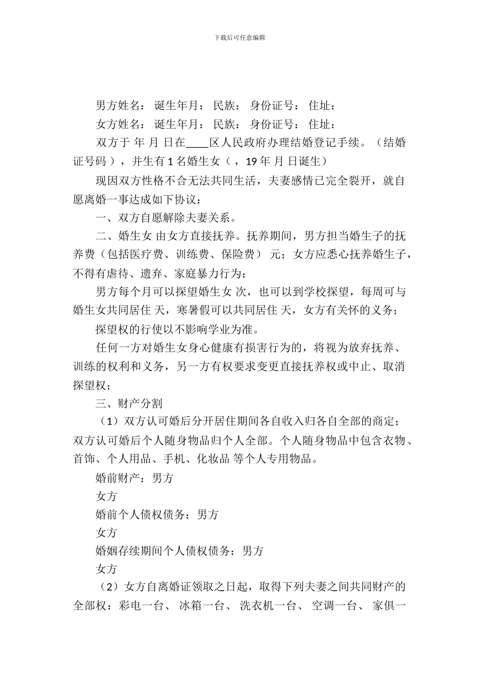 常规离婚协议书范本_第2页