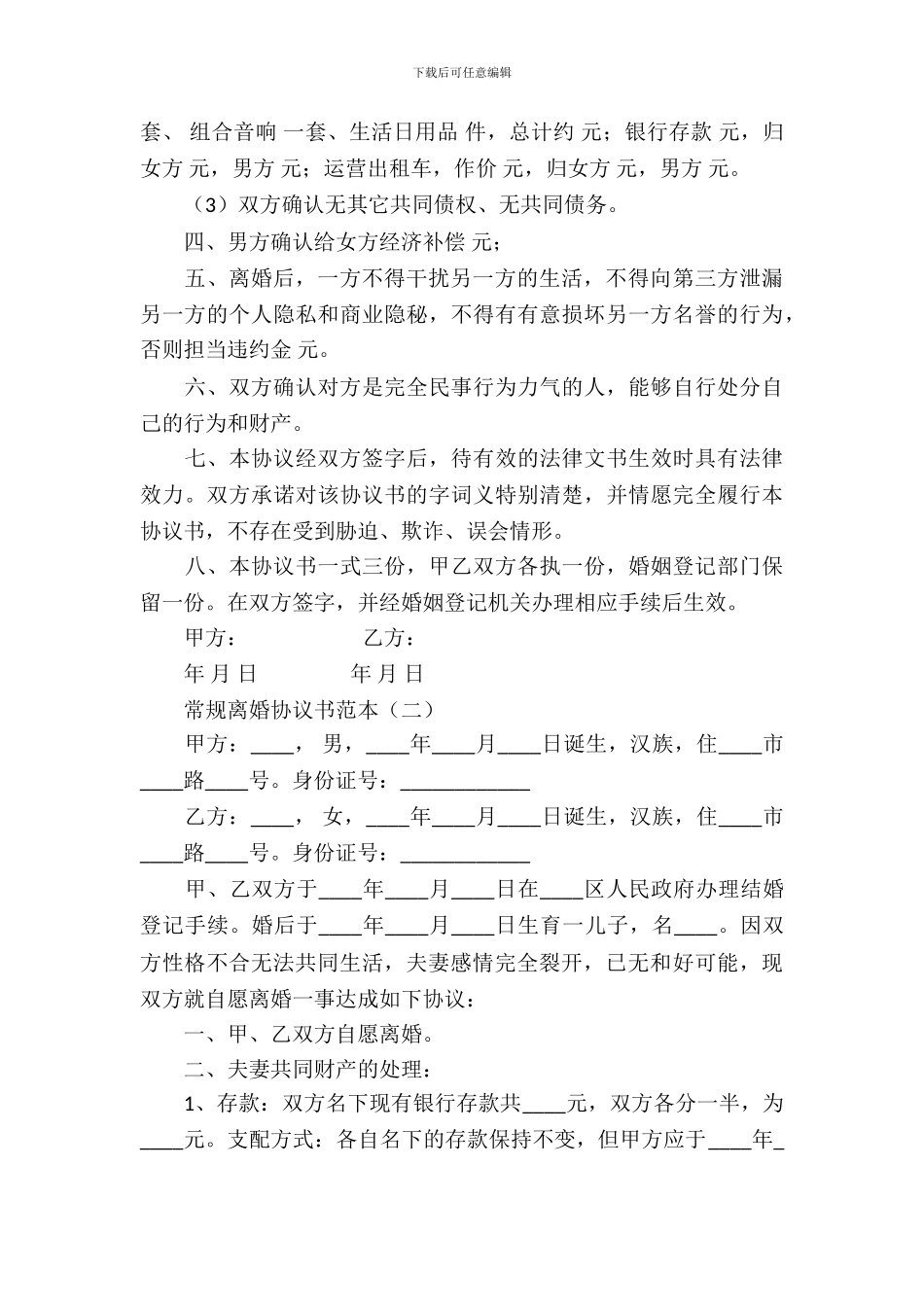 常规离婚协议书范本_第3页
