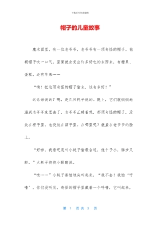 帽子的儿童故事