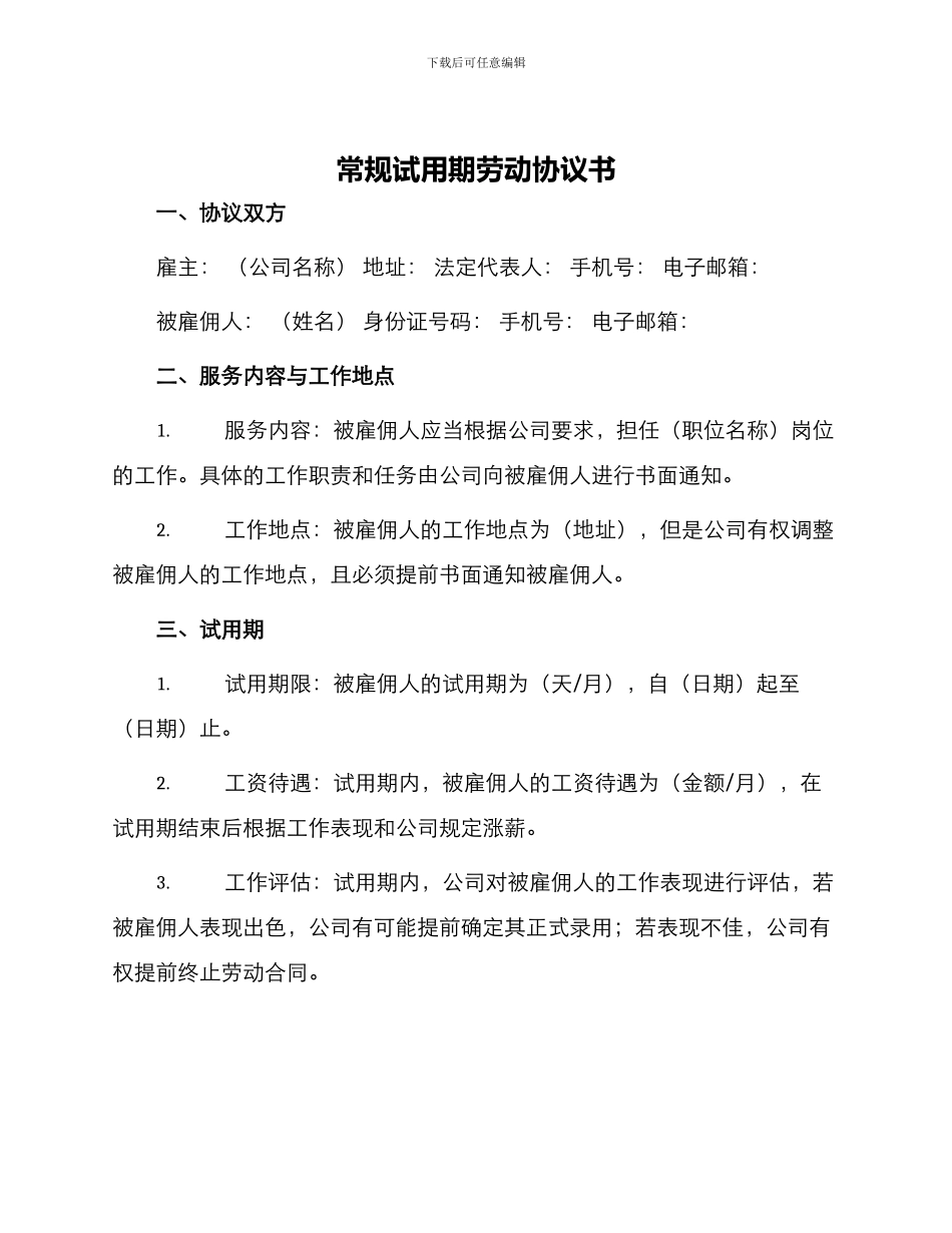 常规试用期劳动协议书_第1页