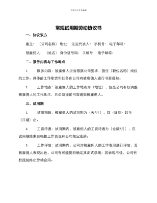 常规试用期劳动协议书