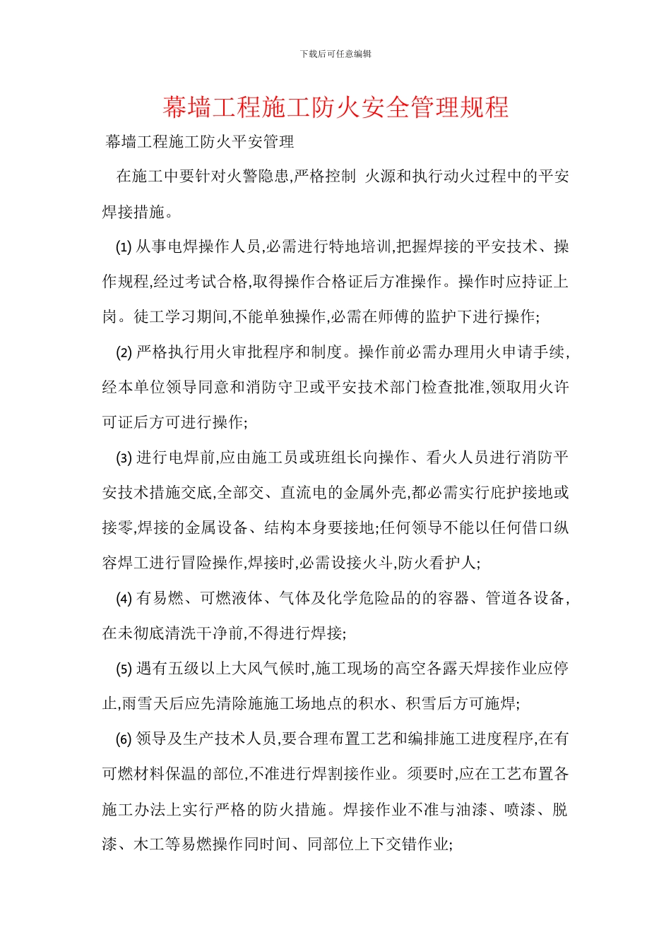 幕墙工程施工防火安全管理规程_第1页