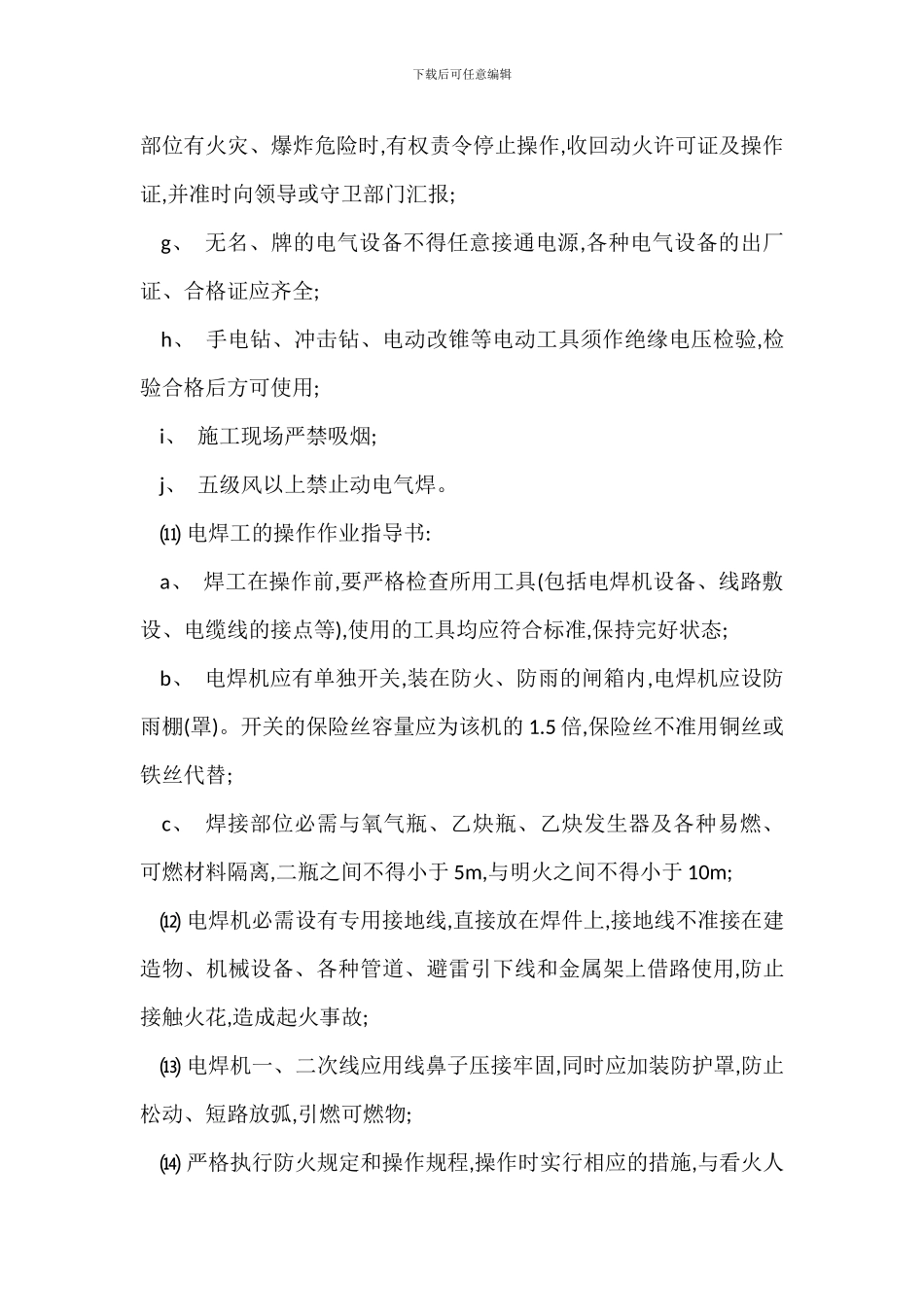 幕墙工程施工防火安全管理规程_第3页