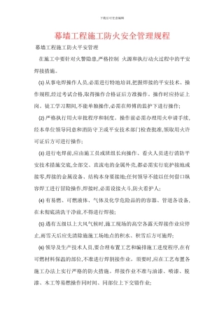 幕墙工程施工防火安全管理规程