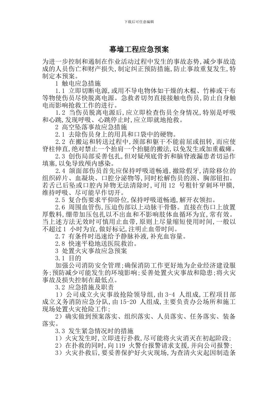 幕墙工程应急预案_第1页