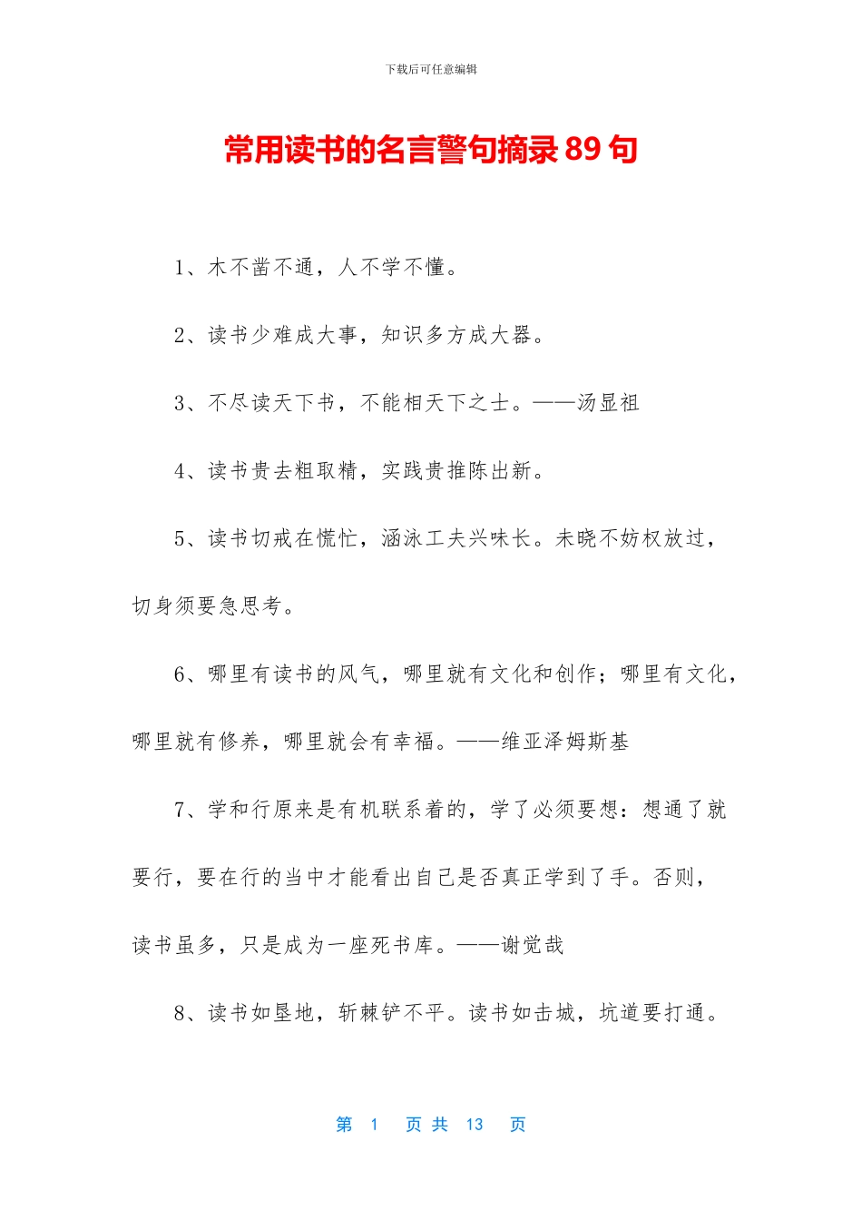 常用读书的名言警句摘录89句_第1页