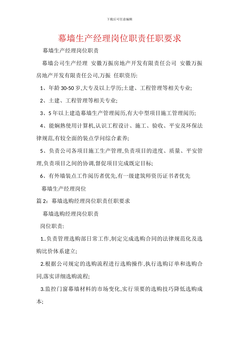 幕墙生产经理岗位职责任职要求_第1页