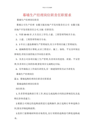 幕墙生产经理岗位职责任职要求