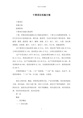 干果项目实施方案