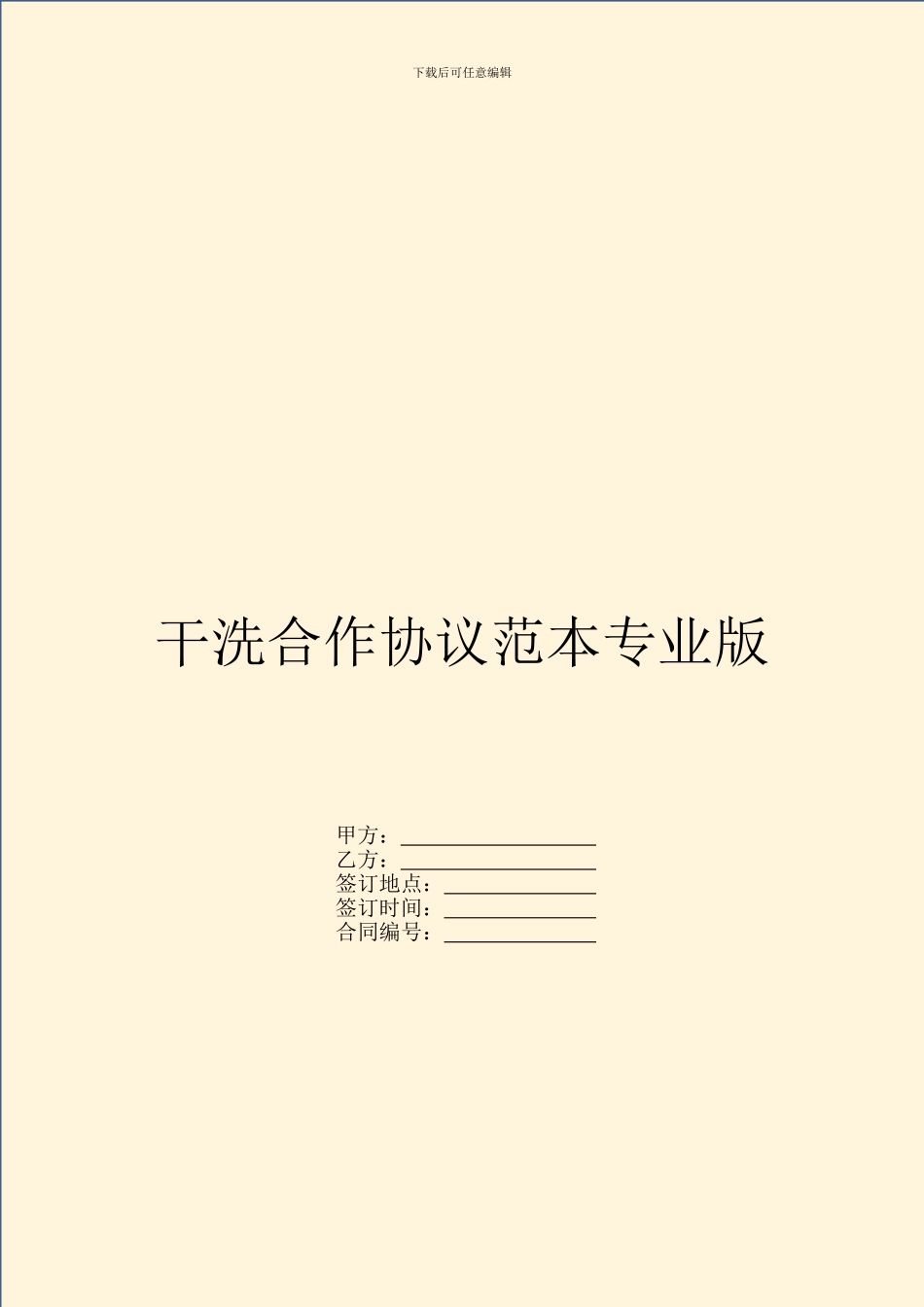 干洗合作协议范本专业版_第1页