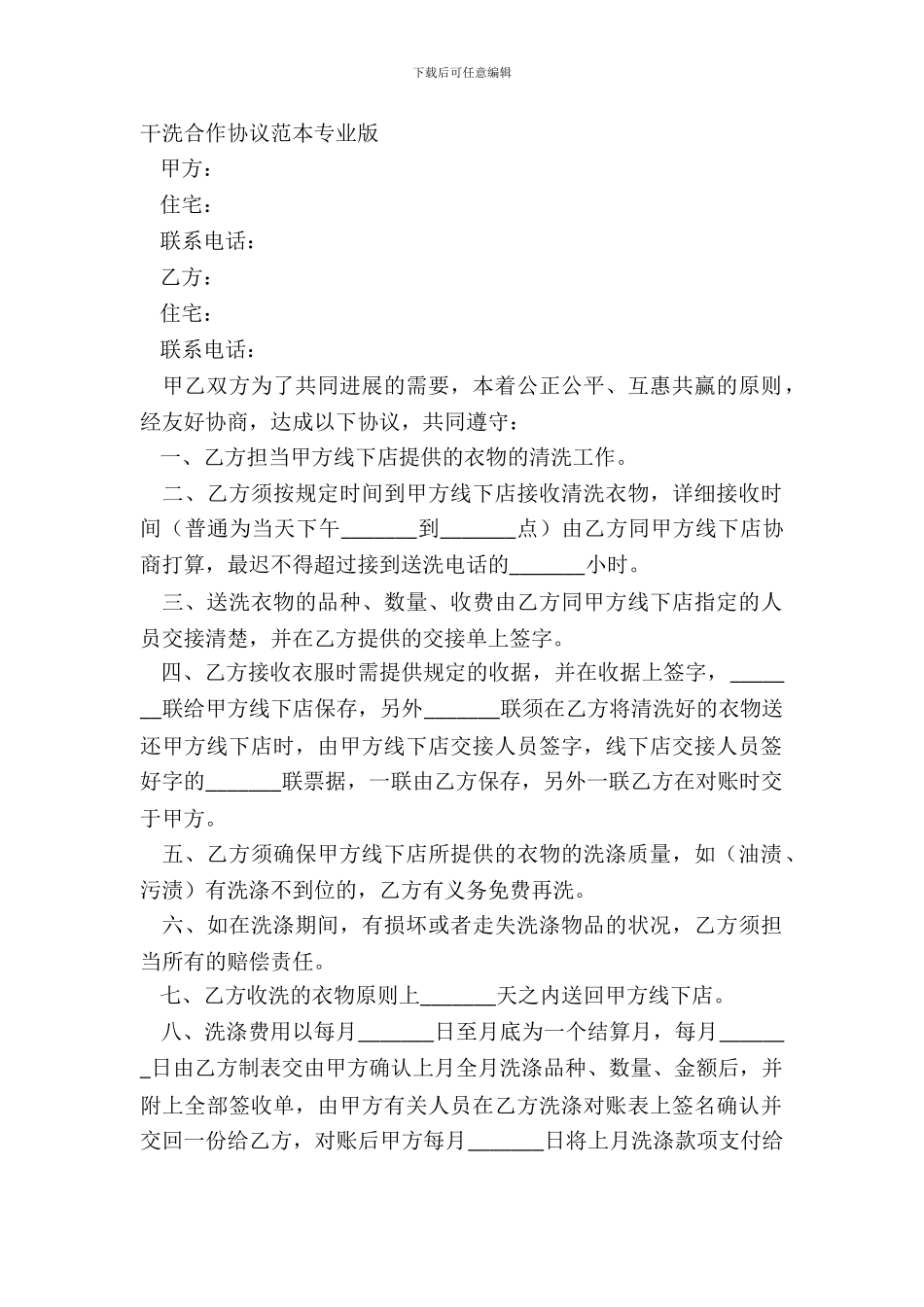 干洗合作协议范本专业版_第2页