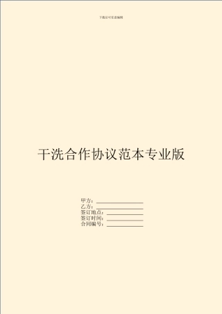 干洗合作协议范本专业版
