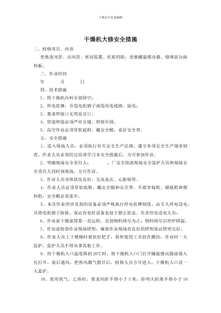 干燥机大修安全措施