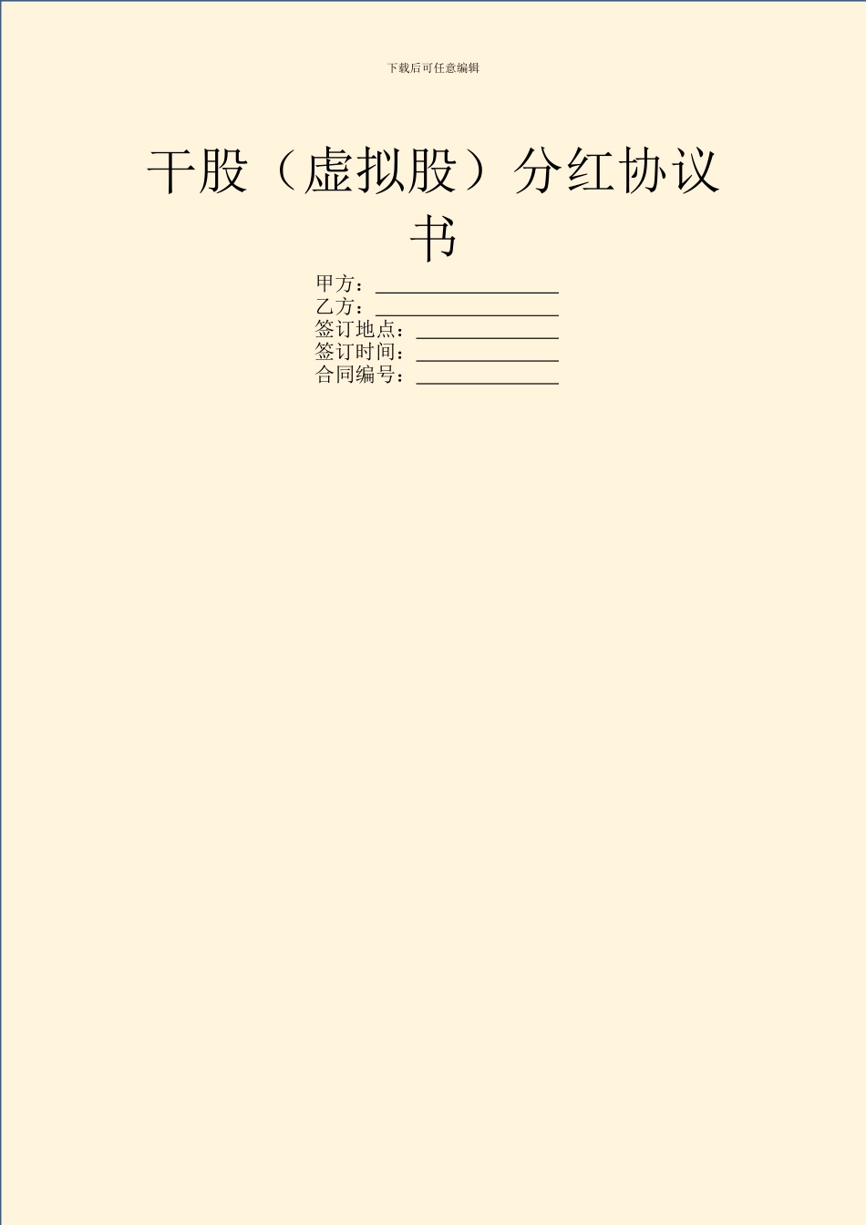 干股(虚拟股)分红协议书_第1页