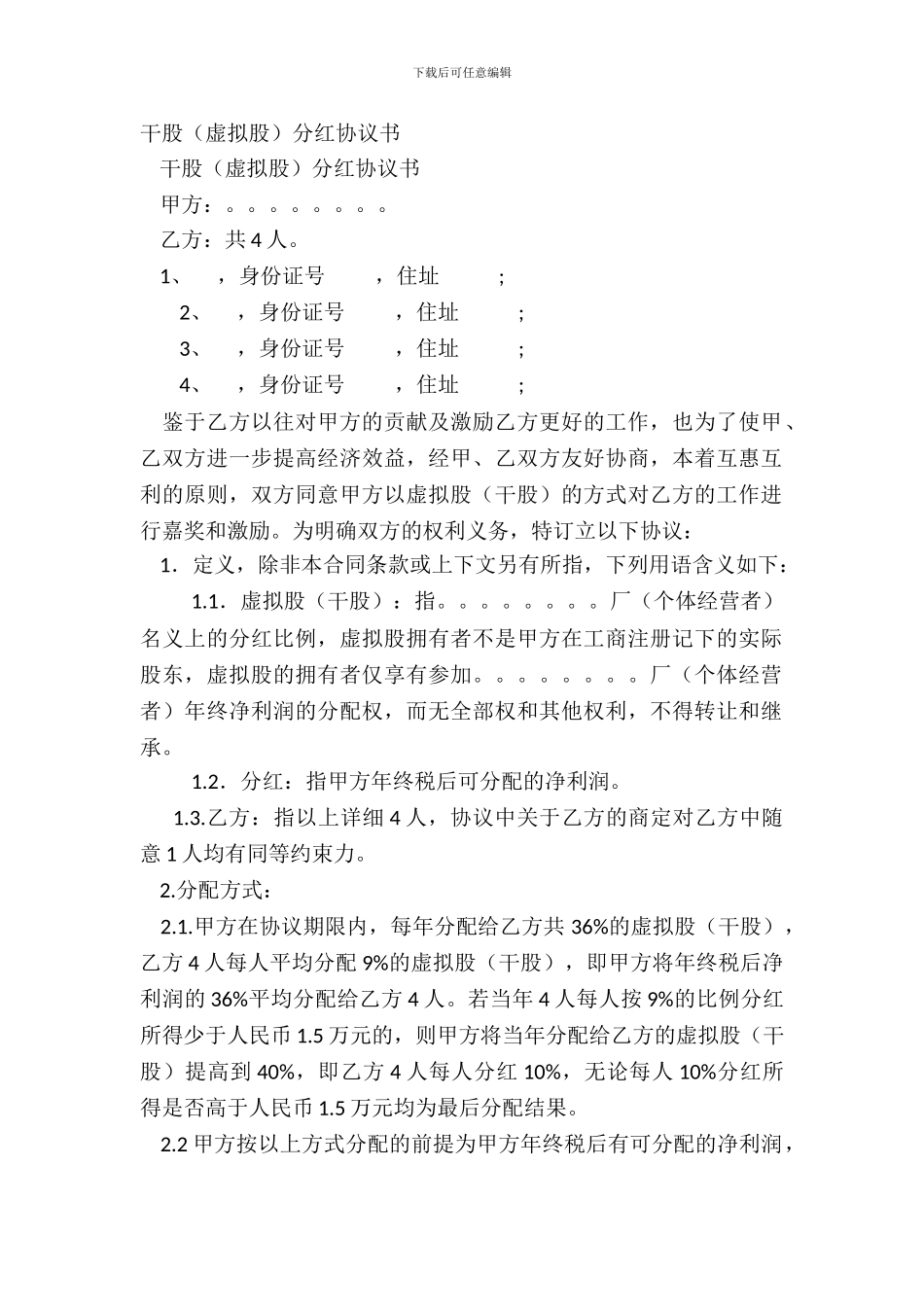 干股(虚拟股)分红协议书_第2页