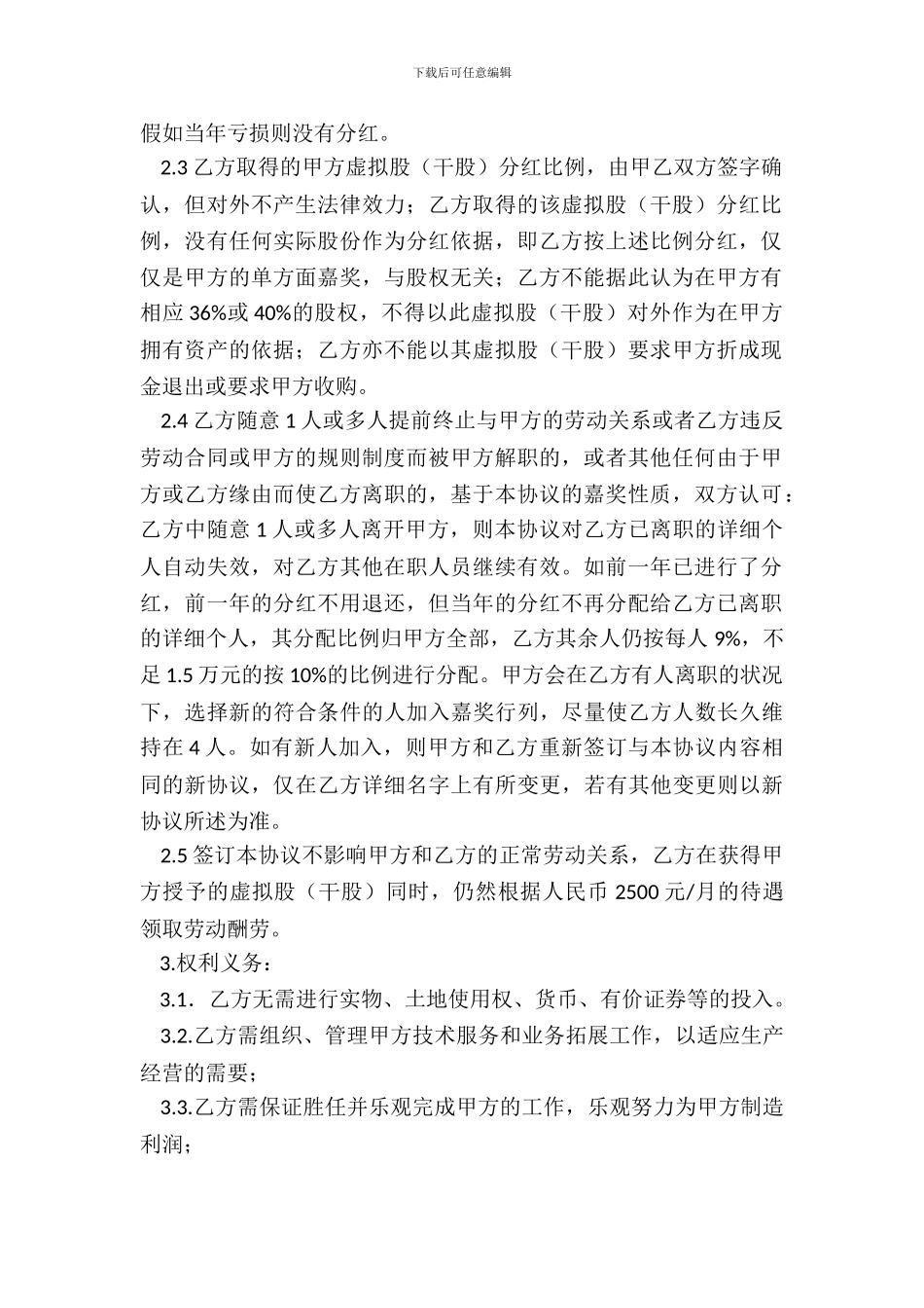 干股(虚拟股)分红协议书_第3页