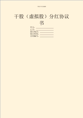 干股(虚拟股)分红协议书