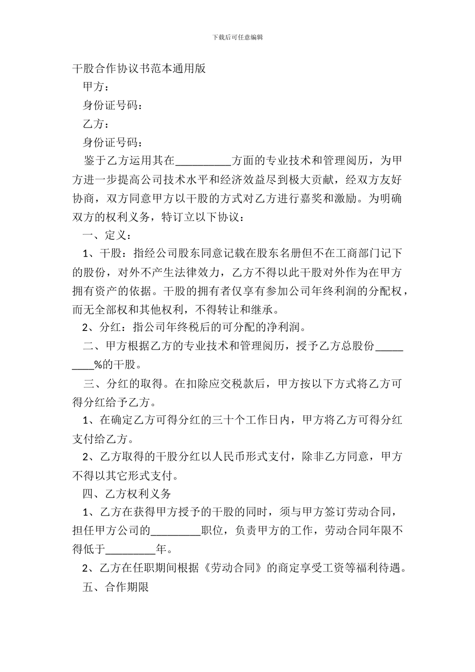 干股合作协议书范本通用版_第2页
