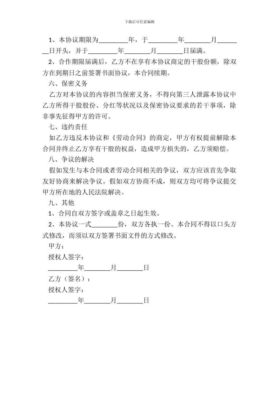 干股合作协议书范本通用版_第3页