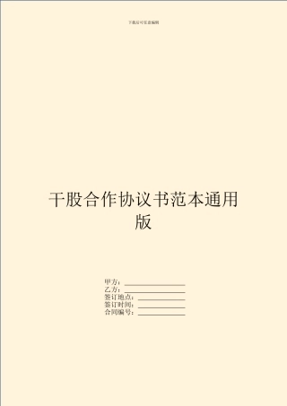 干股合作协议书范本通用版
