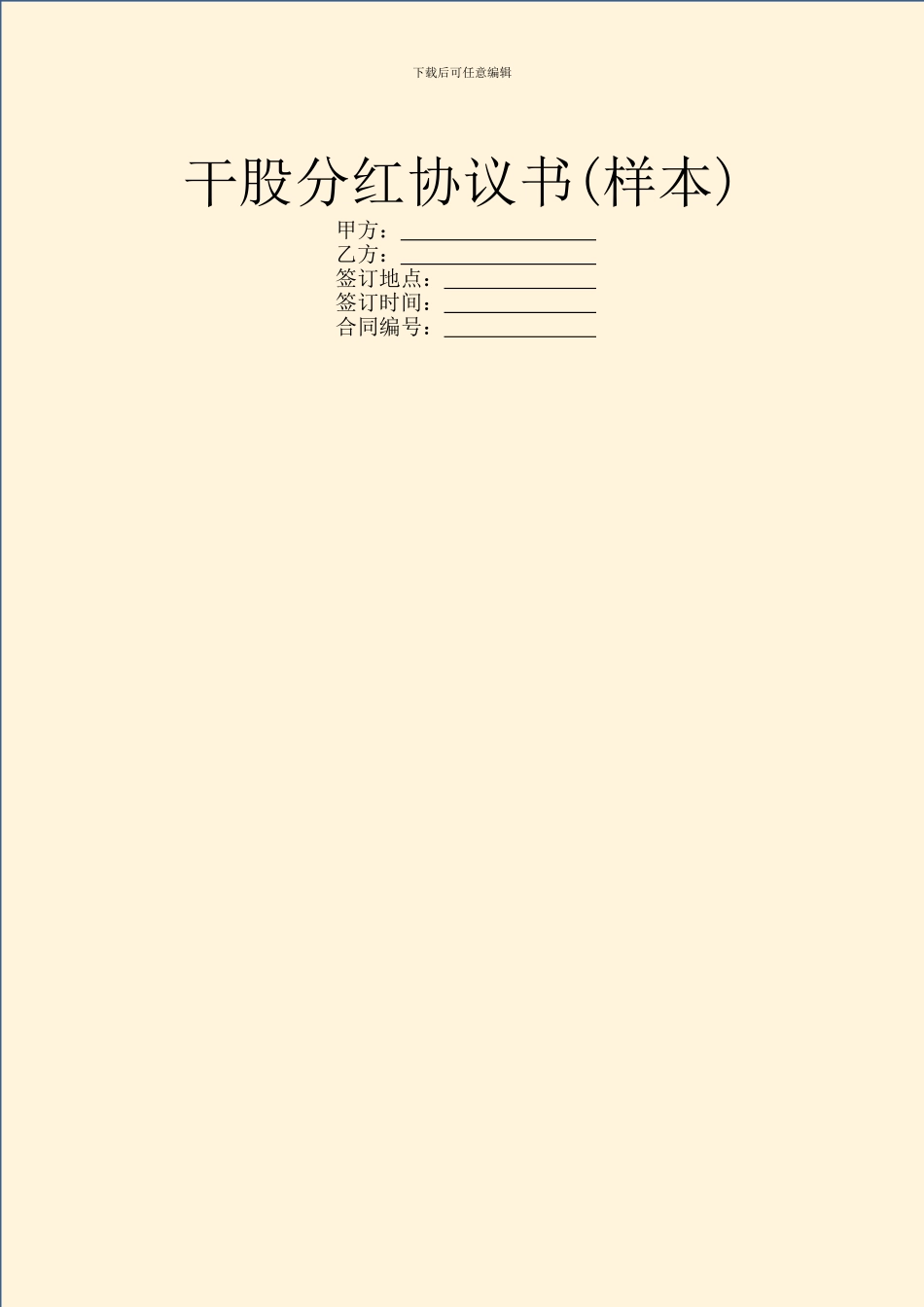 干股分红协议书_第1页